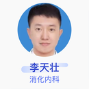 李天壮 消化内科 主治医师 北京大学第三医院