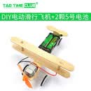 diy电动滑行飞机模型科技小制作 学生科学实验手工发明玩具材料 diy电动滑行飞机+2颗5号电池（1个）