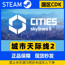 steam正版国区KEY城市天际线2都市天际线2CDKEY 豪华版 简体中文 x 中国大陆