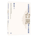 【现货j】香港原版 中国宪制规范下台湾的领土主权问题 蔡正元 香港三联书店【上海香港三联书店】