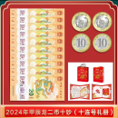 四地藏品 2024甲辰龙年生肖纪念币 第二轮生肖纪念币 2024龙年（2币+10连号）豪华册