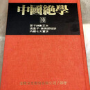 保证正版 台版 中国绝学1-11 倪海厦老师天纪推荐书籍 绍子神教正本 逍遥子 紫薇郎秘诀 内棚七大宝决 铁板神数 金陵书局 拍前咨询客服 期货 中国绝学【十】