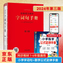 字词句手册第3版+小学数学公式定律手册全2册小学通用词语字典 统编版语文字典小学生字词句手册