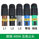 杜鲁蒙欧标150-400A/380V单芯犀牛插头会展发电车大电流插头快速连接器 五色公头