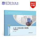 土木工程识图习题集（房屋建筑类）（第2版） 吴舒琛 高等教育出版社