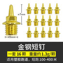 申亚SHENYA 通用田径跑鞋钉鞋钉子 钢尖钉 短钉 钢钉长 钉鞋钉 炭钉 塔钉 跳钉 碳钉 金钢短钉（一套16颗） 通用码数