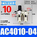 精品气动二联件AW+AL4000油水分离器AC4010-04空气过滤器3010-03 AC4010-04/球+直