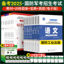 备考2025军考复习资料2024军官士官学校考学资料高中考军校考试教材历年真题试卷语文数学英语政治综合军队部队士兵士官军官考学书专升本2025融通人力考试中心国防工业出版社中公融通军考 自选 【考军官