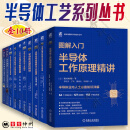 半导体书籍10册 图解入门半导体工作原理精讲+半导体器件缺陷与失效分析技术精讲+物理与器件+半导体制造设备基础+工艺基础精讲+功率半导体基础+芯片制程设备+功率半导体基础与工艺精讲+半导体元器件讲 【