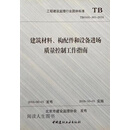 建筑材料、构配件和设备进场质量控制工作指南,北京市建设监理协会主编,中国建材工业出版社