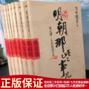 明朝那些事儿/全集 当年明月 历史小说畅销经典正版二手旧书 全套（指定旧样式如主图1）（9册）