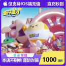 【谨防诈骗】【注意账号信息不要写错】蛋仔派对1000蛋币【ios蛋仔编号充值】