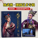 正版潮剧DVD 林武燕 潮剧艺术专辑 潮剧老生非遗传承人 无损高清画面