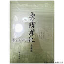 老残游记典藏版毛边，编号，藏书票 刘鄂 齐鲁书社