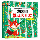 左右脑智力大开发(2-3岁)儿童全脑智力开发关键题逻辑思维训练益智游戏测试题 幼儿园大班宝宝智力潜能开发启蒙认知早教书
