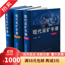 当天发】现代采矿手册(上中下)三册套装 矿山开采技术手册 王运敏主编 冶金工业出版社