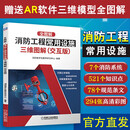正版 消防工程常用设施三维图解 交互版 消防数字化教学研究中心 给水系统 消火栓 自动喷水 气体灭火 火灾自动报警 防烟排烟