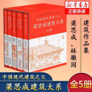 【套装5册】梁思成建筑大系 中国建筑史+注释营造法式+古建筑手绘赏析+梁思成林徽因讲故宫+建筑艺术二十讲 梁思成林徽因著 梁思成手绘赏析梁思成林徽因建筑艺术梁思成建筑手稿