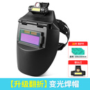 同禄真彩自动变光电焊防护罩电焊面罩全脸焊工焊帽轻便氩弧焊面护罩头戴式防冲击防飞溅工地建筑施工焊接面罩 【升级翻折】变光焊帽+头灯+20保护片