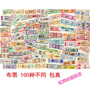 【粮票收藏】全国各地布票100种不同样，共100张不重复包真（另选 全国各地布票100种不同样