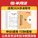 2024半月谈多省联考冲刺预测卷公务员考试行测和申论模拟试卷省考题库刷题历年真题省考公考教材联考云南贵州四川河南安徽广西河北 多省联考预测卷【申论6套+行测4套】