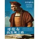 哥伦布的发现之路