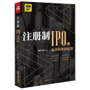 注册制：IPO的新逻辑和新标准