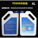 POE68冷冻油5GS冷冻机油制冷压缩机润滑油适用R410/404/407/134a POE68冷冻油()