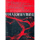 中国人民解放军舞蹈史【正版书】