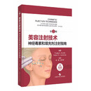 美容注射技术：神经毒素和填充剂注射指南（第2版）