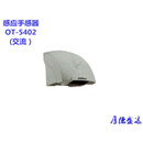 欧泰（Outai）全自动感应大便器 冲水器 感应冲洗阀手感器干手器干发器 OT-5402手感器