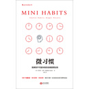 微习惯：简单到不可能失败的自我管理法则