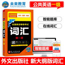 未来教育2026年pets1级公共英语一级教材历年真题库模拟试卷习题词汇口试听力语法全套全国英语等级考试用书视频课程 词汇