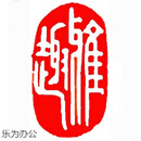 猫印堂闲章成品闲章篆刻印章石料书法书画闲章书法章藏书引首章猫印堂 雅趣 T148