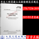 JTS/T 236-2019 水运工程混凝土试验检测技术规范 人民交通出版社旗舰店