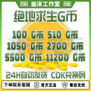 ADP卡通游戏周边绝地求生PUBG皮肤金币G币兑换码G币11200G币100 CDK款11200GB