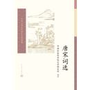 唐宋词选