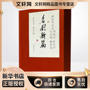 戴敦邦画说西厢记 牡丹亭 长生殿 桃花扇 名剧新篇(1-4) 上海辞书出版社 戴红儒 编 新华正版书籍包邮