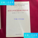 【二手9成新】米芾与中国书法的古典传统 /雷德侯 中国美术学院出版社