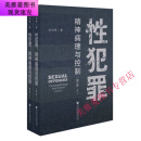 性犯罪  精神病理与控制  上刘白驹社会科学文献出版社 性犯罪上下册