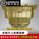 汽车发动机下护板锰钢保护板全包围车护板装甲铝合金底盘防护底板 3D铝镁合金【不生锈重量轻适合任何路况】