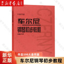 车尔尼钢琴初步教程(作品599大音符版)