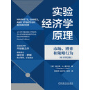 实验经济学原理：市场、博弈和策略行为（原书第2版）