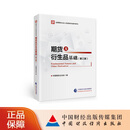 期货及衍生品基础（第三版）中国期货业协会编 2026年全国期货从业人员资格考试参考用书 中国财政经济出版社