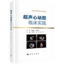 超声心动图临床实践医学  图书