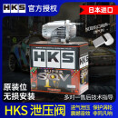 HKS 泄压阀SQV套装汽车改装涡轮增压器提动力改声音双阀设计无损安装 本田思域/杰德/新雅阁 1.5T 套装