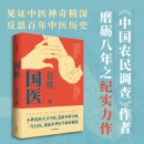 国医 春桃 著 徐文兵 知己 同级别 见证中医神奇精深 反思百年中医历史 文化自信 中信出版社