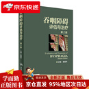 【京仓直发 极速送达】吞咽障碍评估与治疗（第2版 配增值）