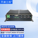 天迪工控天迪WUFO-8100M独立MXM低功显卡酷睿9代AI算法GPU工控机支持万兆网M12poe车载 酷睿i7-9700T/MXM-RTX3000 定制配置联系在线客服