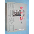 【二手9成新】从群众中走出来的群众领袖习仲勋 （西北岁月）作者张爱生